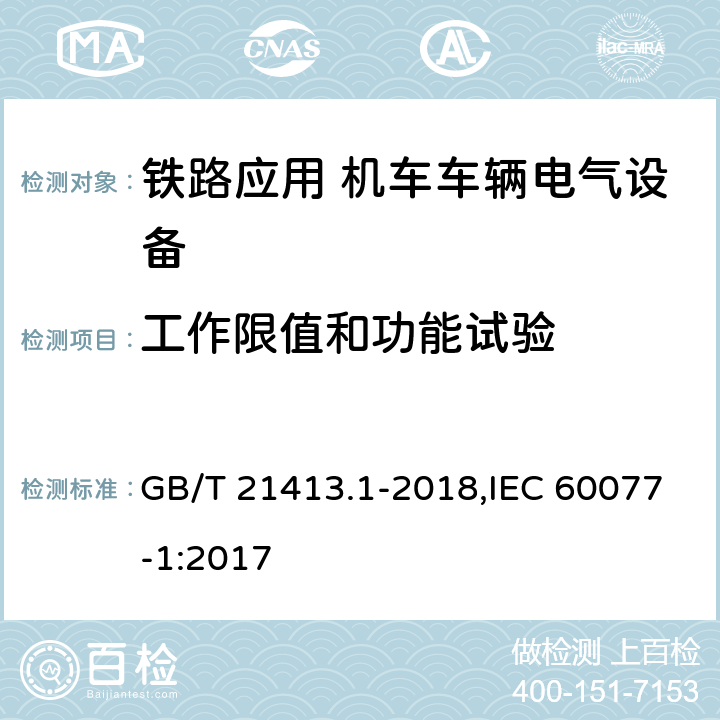 工作限值和功能试验 铁路应用 机车车辆电气设备 第1部分 一般使用条件和通用规则 GB/T 21413.1-2018,IEC 60077-1:2017 10.3.1.1