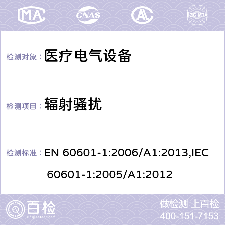 辐射骚扰 医疗电气设备 - 第1部分：基本安全和基本性能的一般要求 EN 60601-1:2006/A1:2013,IEC 60601-1:2005/A1:2012 36.201