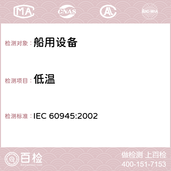 低溫 海上導航和無線電通信設備及系統-通用要求-測試方法及要求的測試結果 IEC 60945:2002 8.4