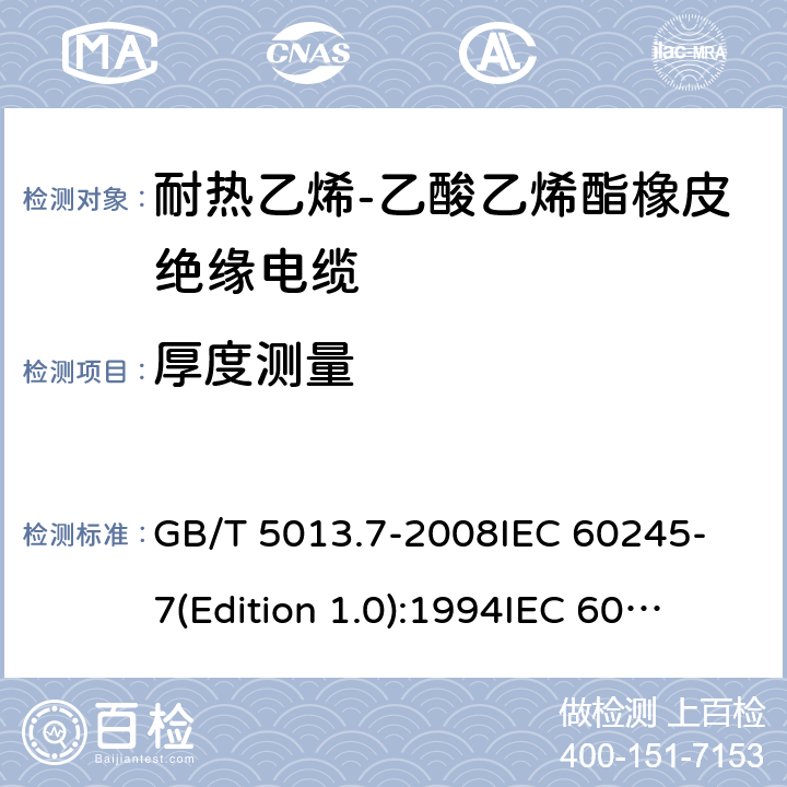 厚度测量 额定电压450/750V及以下橡皮绝缘电缆 第7部分:耐热乙烯-乙酸乙烯酯橡皮绝缘电缆 GB/T 5013.7-2008
IEC 60245-7(Edition 1.0):1994
IEC 60245-7:1994+A1:1997 表2中2.2