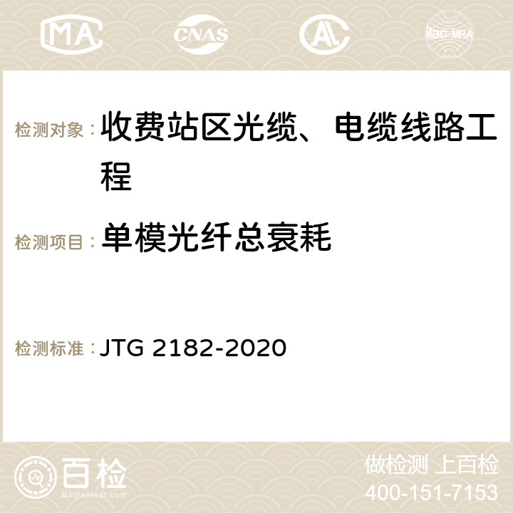 单模光纤总衰耗 公路工程质量检验评定标准 第二册 机电工程 JTG 2182-2020 6.12.2