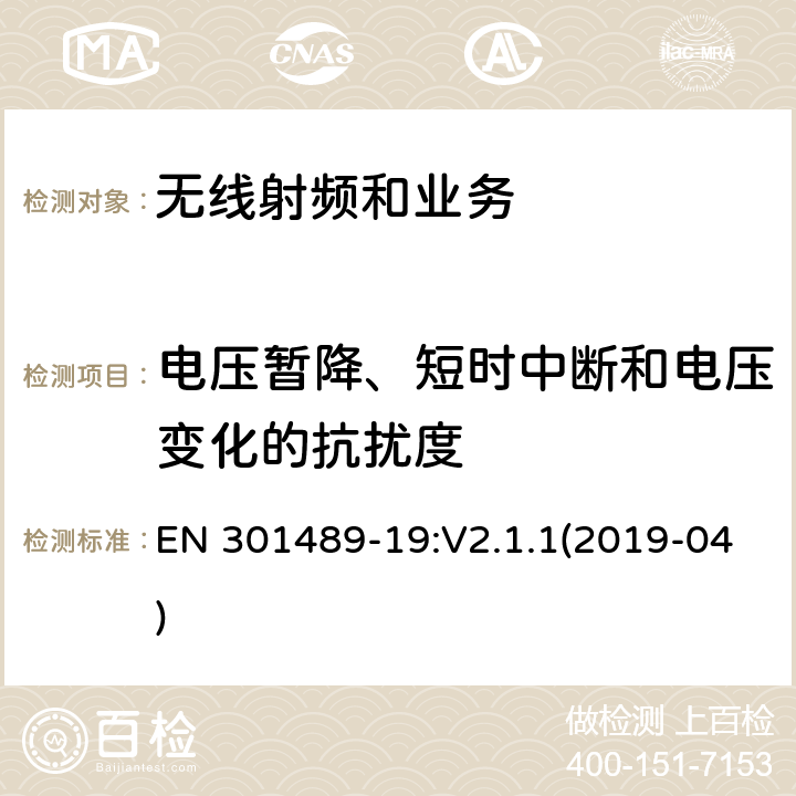 电压暂降、短时中断和电压变化的抗扰度 电磁兼容性限值和测试方法 EN 301489-19:V2.1.1(2019-04) 9.7