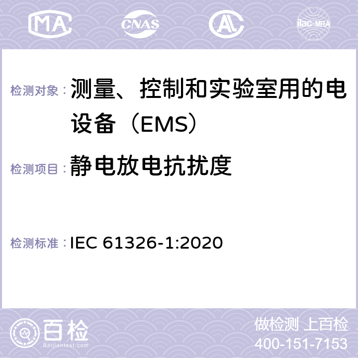 静电放电抗扰度 测量、控制和实验室用的电设备　电磁兼容性要求　第1部分：通用要求 IEC 61326-1:2020 6.2