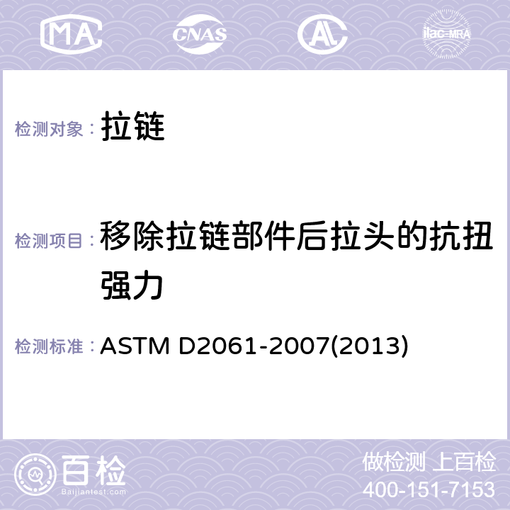 移除拉链部件后拉头的抗扭强力 拉链强度的测试方法 ASTM D2061-2007(2013) 62-71