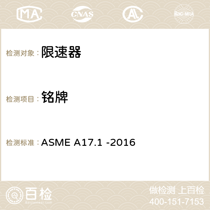 铭牌 电梯和自动扶梯安全规范 ASME A17.1 -2016 2.18.9