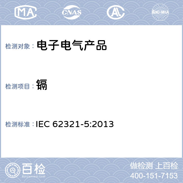 镉 电工产品中特定物质的检测 – 5 部分: 使用AAS、AFS、ICP-OES和ICP-MS检测聚合物和电子产品中的镉、铅和铬以及金属中的镉、铅 IEC 62321-5:2013