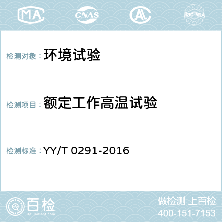 额定工作高温试验 医用X射线设备环境要求及试验方法 YY/T 0291-2016