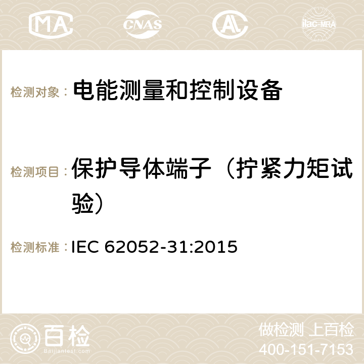 保护导体端子（拧紧力矩试验） 交流电测量设备-通用要求、试验和试验条件-第31部分：产品安全要求和试验 IEC 62052-31:2015 6.5.2.3