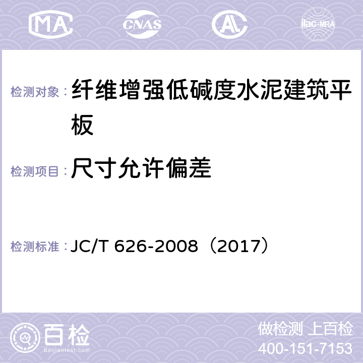 尺寸允许偏差 纤维增强低碱度水泥建筑平板 JC/T 626-2008（2017） 6.1