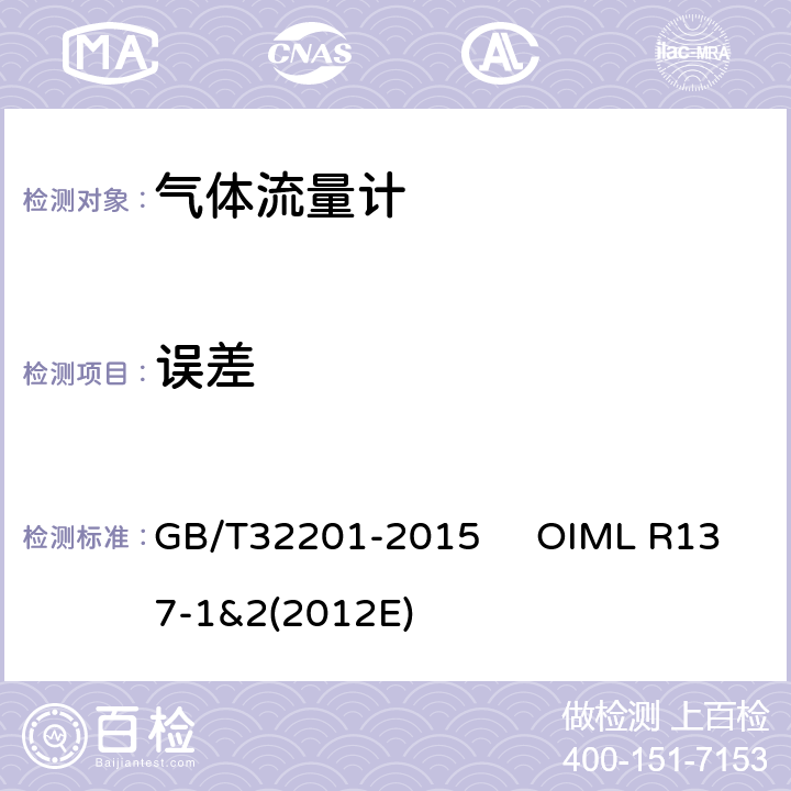 误差 气体流量计 GB/T32201-2015 OIML R137-1&2(2012E) 12.6.2