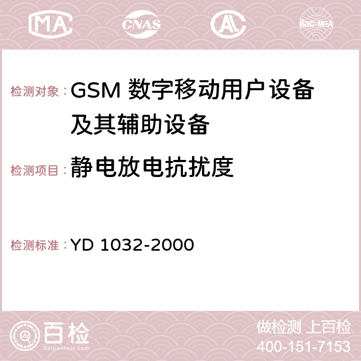 静电放电抗扰度 900/1800MHz TDMA数字蜂窝移动通信系统电磁兼容性限值和测量方法 第一部分:移动台及其辅助设备 YD 1032-2000 9.1