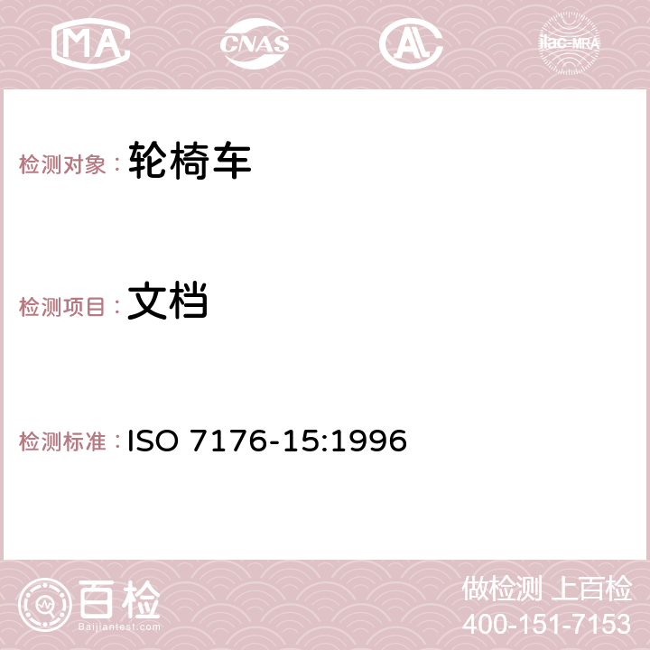 文档 轮椅车 —第15部分:信息发布，文件出具和标识的要求 ISO 7176-15:1996 7