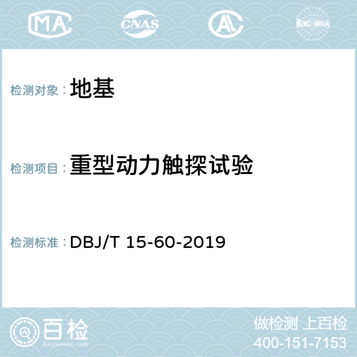 重型动力触探试验 建筑地基基础检测规范 DBJ/T 15-60-2019 5