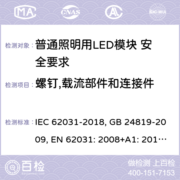 螺钉,载流部件和连接件 普通照明用LED模块 安全要求 IEC 62031-2018, GB 24819-2009, EN 62031: 2008+A1: 2013+A2: 2015 17