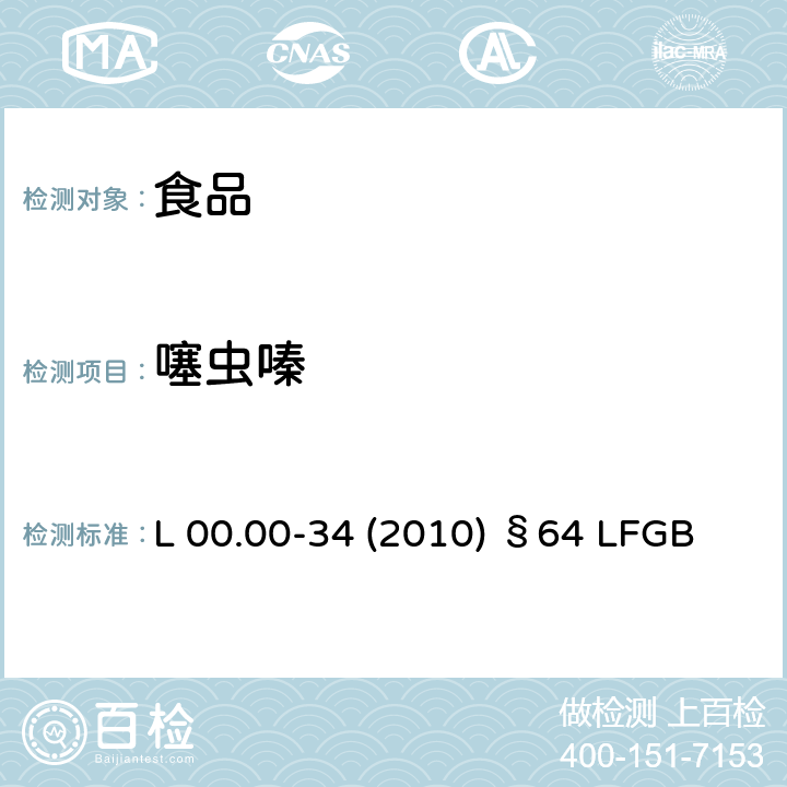 噻虫嗪 德国多模型农残分析方法 L 00.00-34 (2010) §64 LFGB