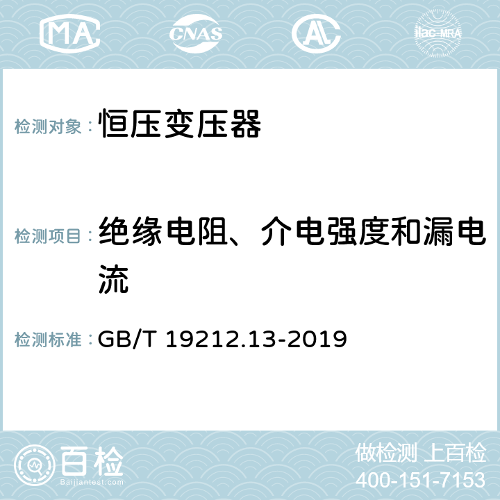 绝缘电阻、介电强度和漏电流 变压器、电抗器、电源装置及其组合的安全 第13部分：恒压变压器和电源装置的特殊要求和试验 GB/T 19212.13-2019 18