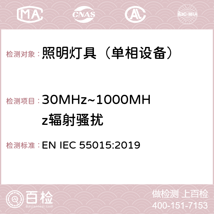 30MHz~1000MHz辐射骚扰 电气照明和类似设备的无线电骚扰特性的限值和测量方法 EN IEC 55015:2019 9.3.4