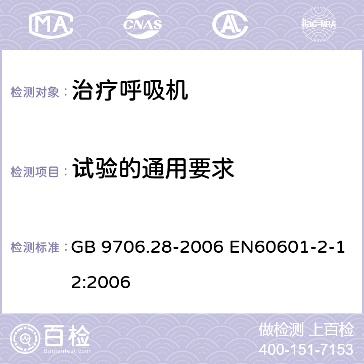 试验的通用要求 医用电气设备 第2部分：呼吸机安全专用要求 治疗呼吸机 GB 9706.28-2006 EN60601-2-12:2006 4