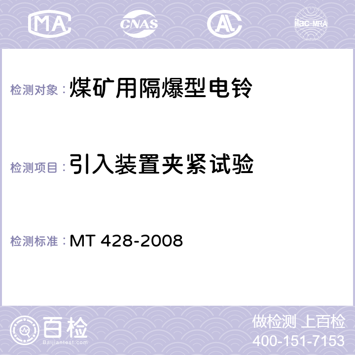 引入装置夹紧试验 煤矿用隔爆型电铃 MT 428-2008 4.14