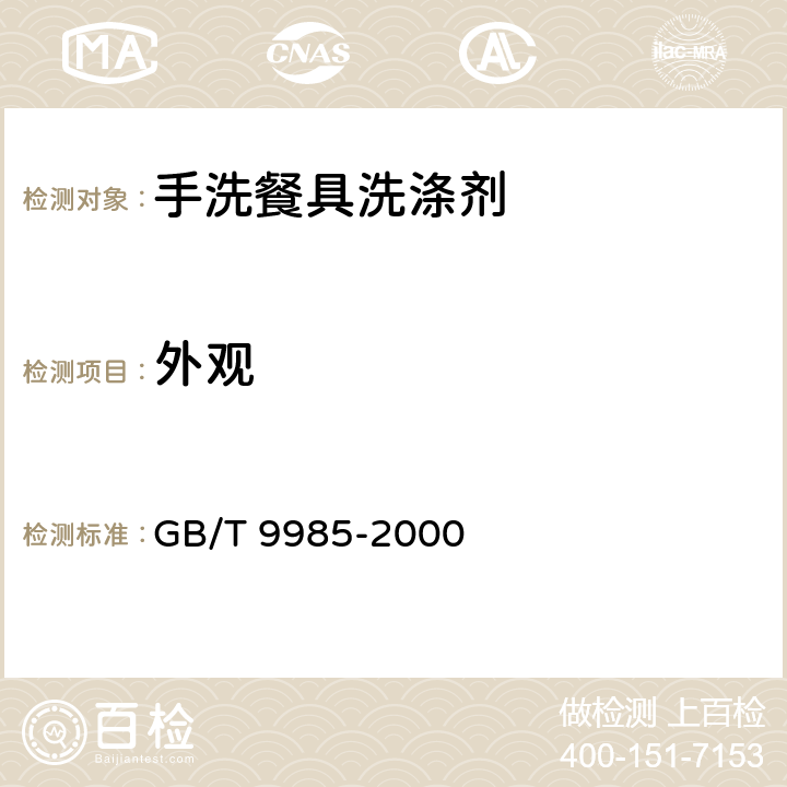 外观 手洗餐具洗涤剂 GB/T 9985-2000