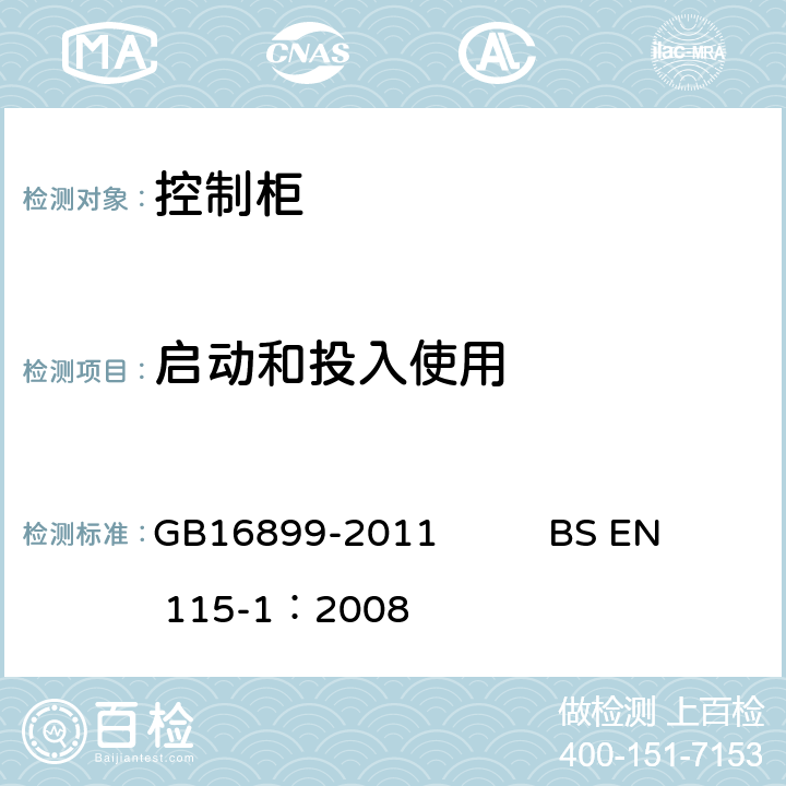 启动和投入使用 自动扶梯和自动人行道的制造院安装安全规范 GB16899-2011 BS EN 115-1：2008 5.12.2.1