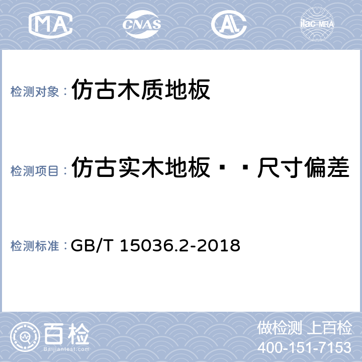 仿古实木地板——尺寸偏差 实木地板 第2部分：检验方法 GB/T 15036.2-2018 3.1