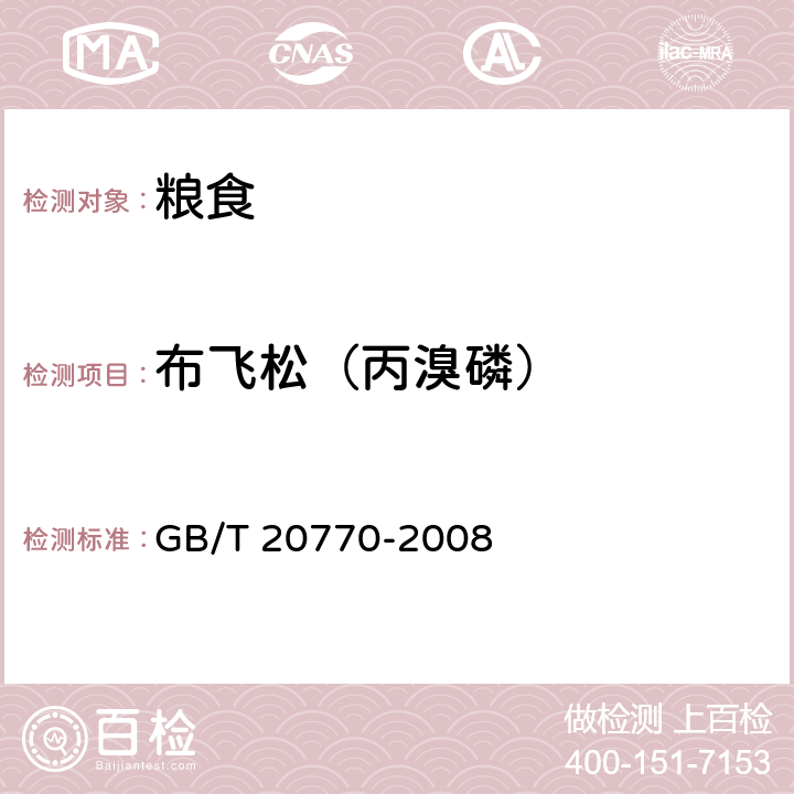 布飞松（丙溴磷） 粮谷中486种农药及相关化学品残留量的测定 液相色谱-串联质谱法 GB/T 20770-2008