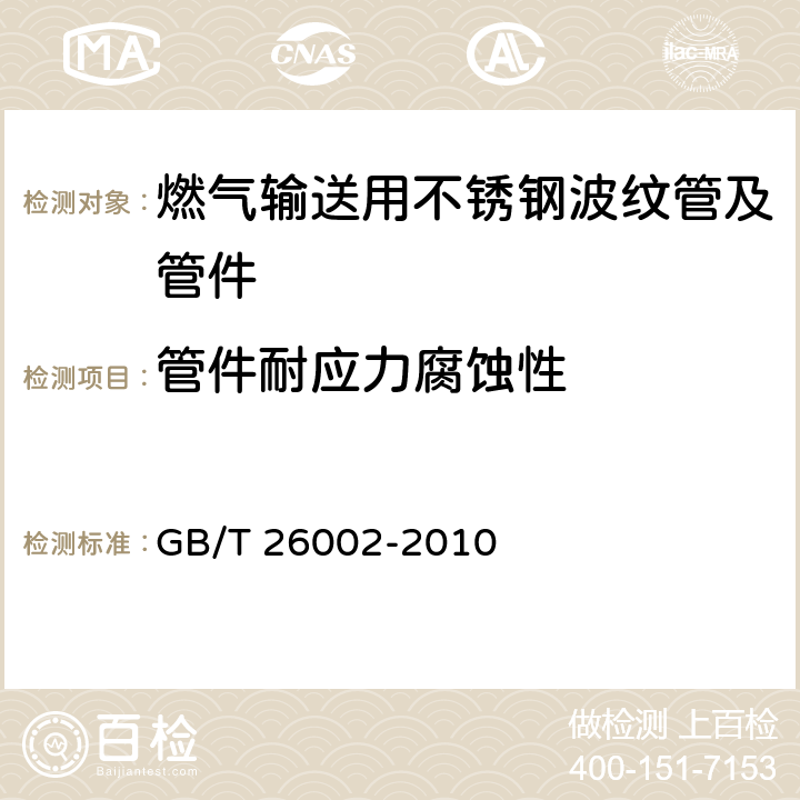 管件耐应力腐蚀性 燃气输送用不锈钢波纹软管及管件 GB/T 26002-2010 6.2.7