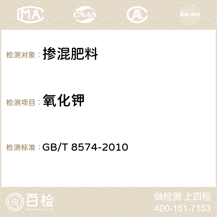 氧化钾 复混肥料中钾含量的测定 四苯硼酸钾重量法 GB/T 8574-2010 5.4