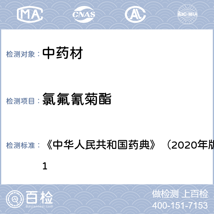 氯氟氰菊酯 《中华人民共和国药典》（2020年版）四部 通则2341 《中华人民共和国药典》（2020年版）四部 通则2341