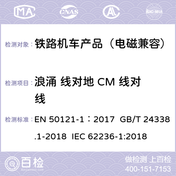 浪涌 线对地 CM 线对线 轨道交通 电磁兼容.第1部分:总则 EN 50121-1：2017 GB/T 24338.1-2018 IEC 62236-1:2018 5