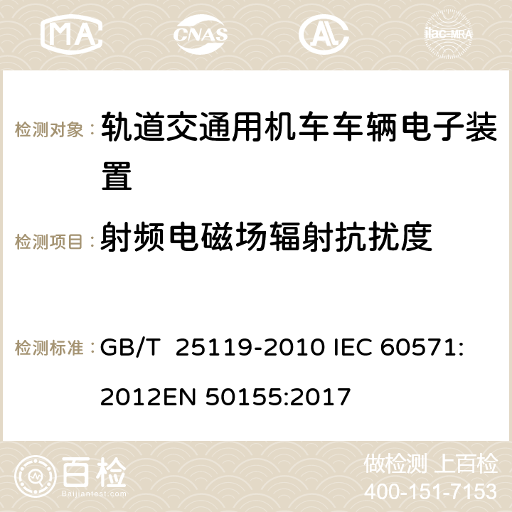 射频电磁场辐射抗扰度 轨道交通 机车车辆电子装置 GB/T 25119-2010 IEC 60571:2012
EN 50155:2017 5.5