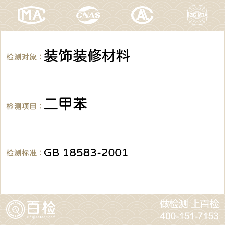 二甲苯 室内装饰装修材料 胶粘剂中有害物质限量 GB 18583-2001 4.3，附录C