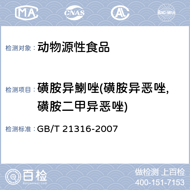 磺胺异鯻唑(磺胺异恶唑,磺胺二甲异恶唑) 动物源性食品中磺胺类药物残留量的测定 高效液相色谱-质谱/质谱法 GB/T 21316-2007