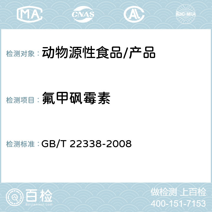 氟甲砜霉素 动物源性食品中氯霉素类药物残留量测定 GB/T 22338-2008