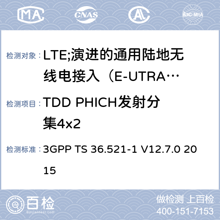 TDD PHICH发射分集4x2 LTE;演进的通用陆地无线电接入（E-UTRA）;用户设备（UE）一致性规范;无线电发射和接收;第1部分：一致性测试 3GPP TS 36.521-1 V12.7.0 2015 8.5.2.2.2