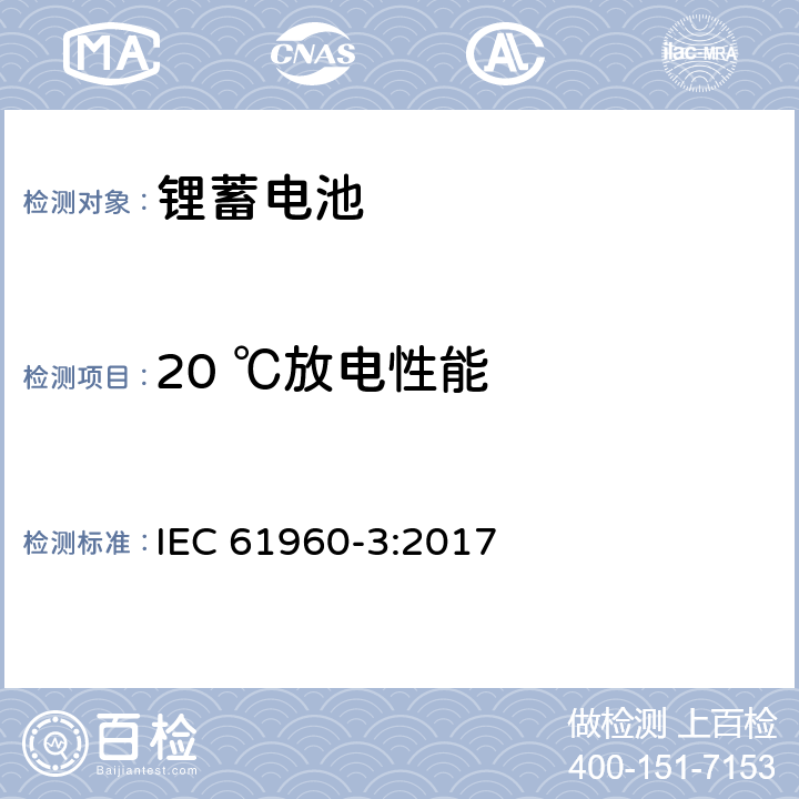 20 ℃放电性能 含碱性或其它非酸性电解质的蓄电池及蓄电池组-锂蓄电池和蓄电池组 便携式应用 第3部分 菱形和圆柱形锂蓄电池和蓄电池组 IEC 61960-3:2017 7.3.1