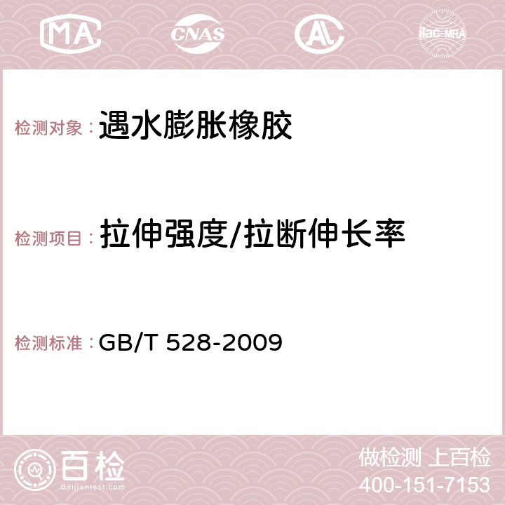 拉伸强度/拉断伸长率 硫化橡胶或热塑性橡胶 拉伸应力应变性能的测定 GB/T 528-2009