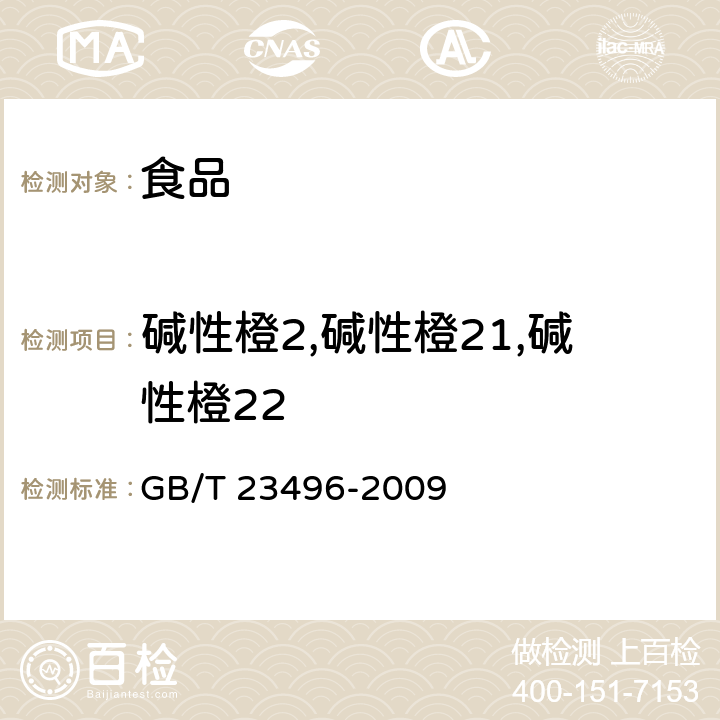 碱性橙2,碱性橙21,碱性橙22 食品中禁用物质的检测 碱性橙染料 高效液相色谱法 GB/T 23496-2009