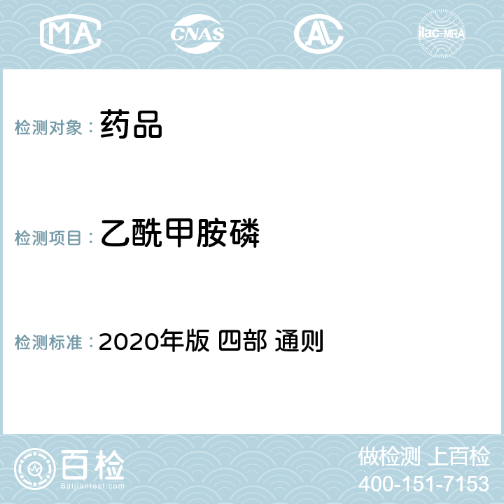 乙酰甲胺磷 《中华人民共和国药典》 2020年版 四部 通则 2341农药残留量测定法