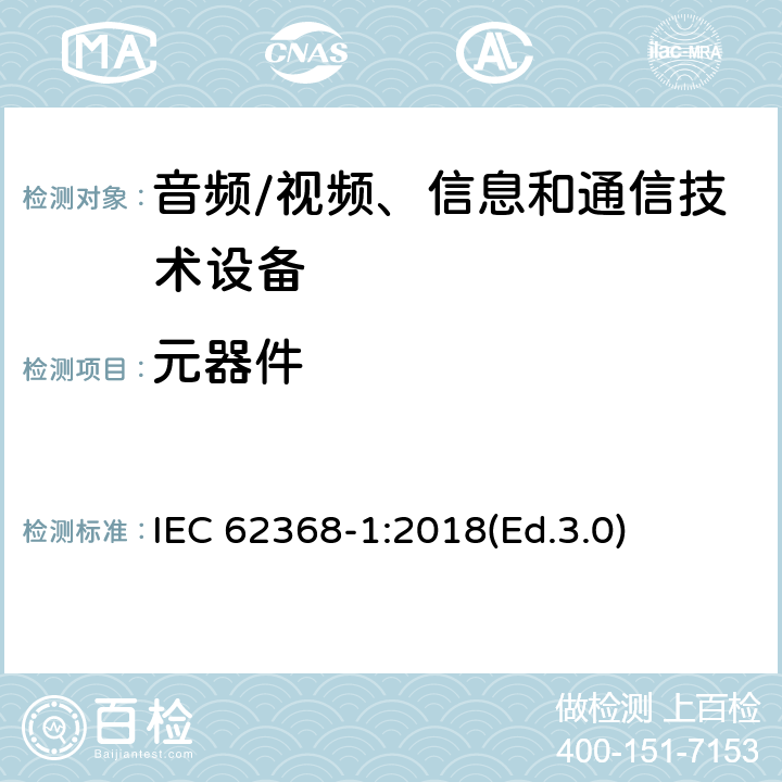 元器件 音频/视频、信息和通信技术设备 第1部分:安全要求 IEC 62368-1:2018(Ed.3.0) 附录 G