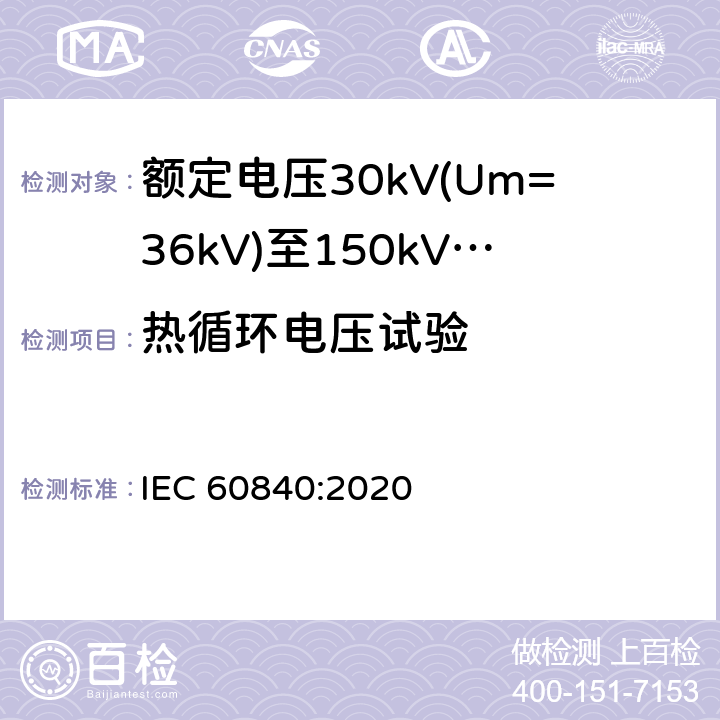 热循环电压试验 额定电压30kV(Um=36 kV)到150kV(Um=170 kV)挤包绝缘电力电缆及其附件 试验方法和要求 IEC 60840:2020 12.4.6