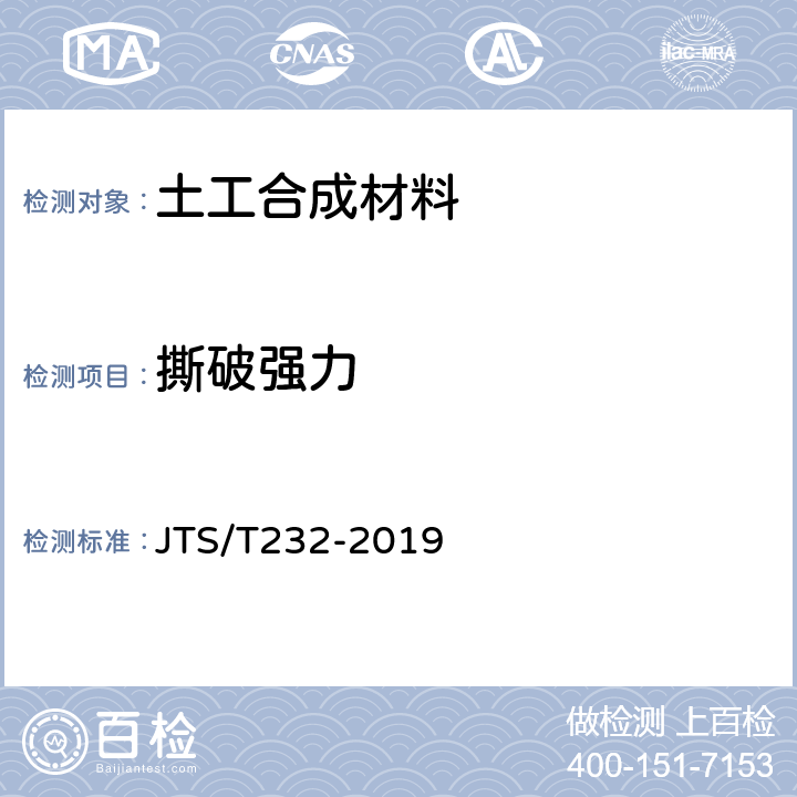 撕破强力 JTS/T 232-2019 水运工程材料试验规程(附条文说明)