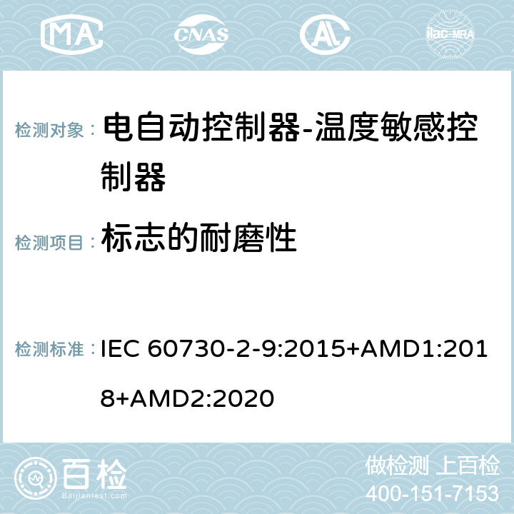 标志的耐磨性 电自动控制器-温度敏感控制器的特殊要求 IEC 60730-2-9:2015+AMD1:2018+AMD2:2020 Annex A