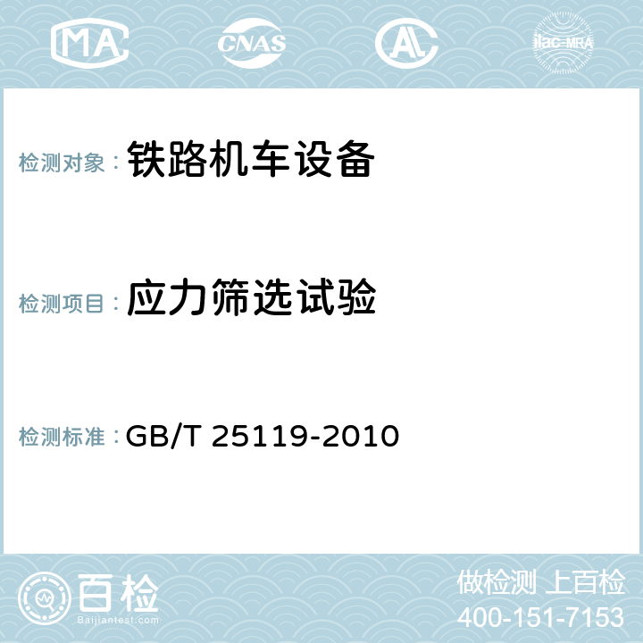 应力筛选试验 GB/T 25119-2010 轨道交通 机车车辆电子装置