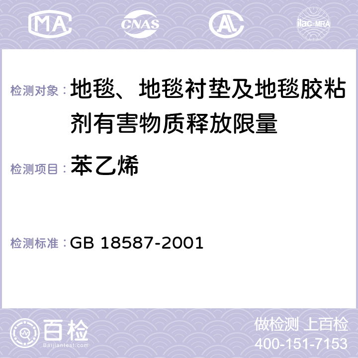 苯乙烯 室内装饰装修材料 地毯、地毯衬垫及地毯胶粘剂有害物质释放限量 GB 18587-2001 5.2/5、附录A(GB/T 16052-1995)