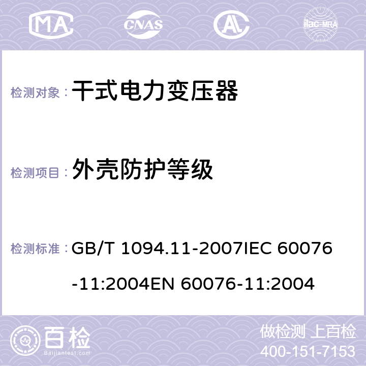 外壳防护等级 电力变压器第11部分:干式变压器 GB/T 1094.11-2007
IEC 60076-11:2004
EN 60076-11:2004 31