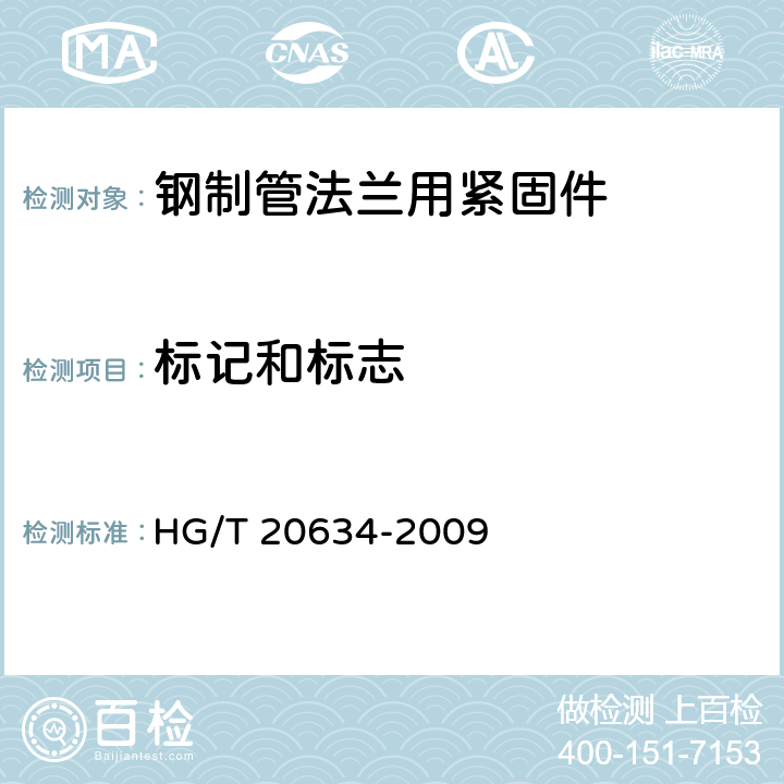 标记和标志 《钢制管法兰用紧固件》 HG/T 20634-2009 10