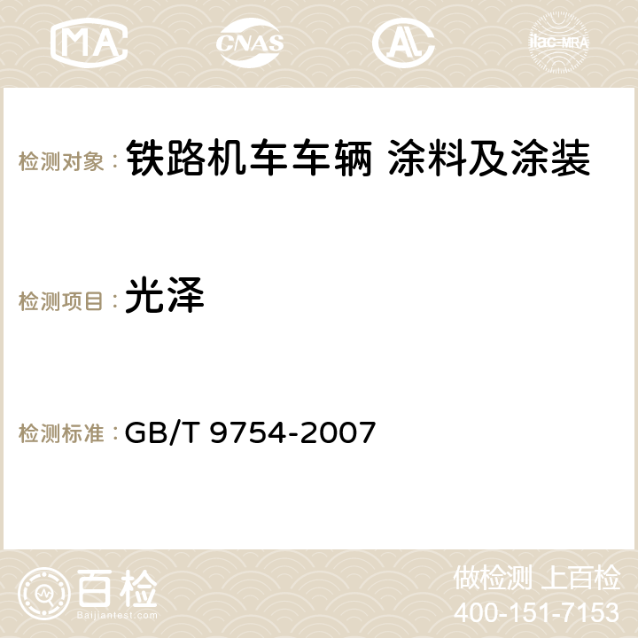 光泽 色漆和清漆 不含金属颜料的色漆漆膜的20°、60°和85°镜面光泽的测定 GB/T 9754-2007 4.3.9