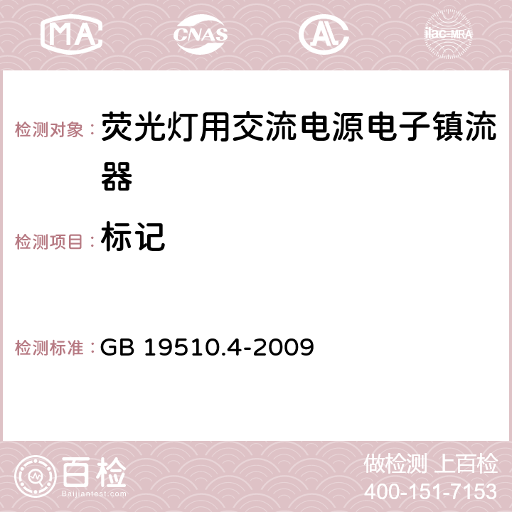 标记 灯控装置 第4部分:荧光灯用交流电子镇流器的特殊要求 GB 19510.4-2009 7